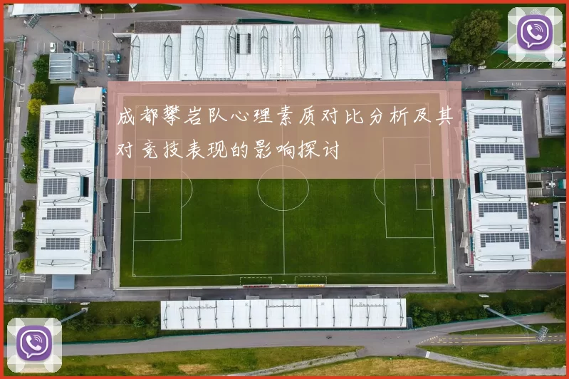 成都攀岩队心理素质对比分析及其对竞技表现的影响探讨