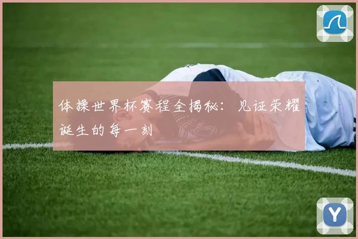体操世界杯赛程全揭秘:见证荣耀诞生的每一刻