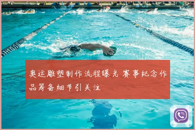 奥运雕塑制作流程曝光 赛事纪念作品筹备细节引关注