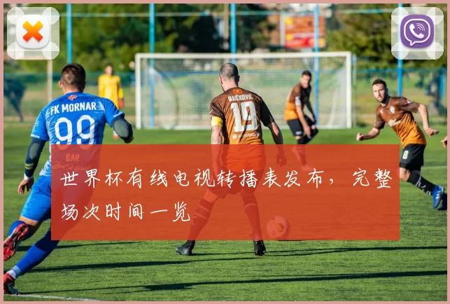 世界杯有线电视转播表发布,完整场次时间一览