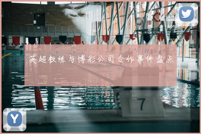 英超教练与博彩公司合作事件盘点