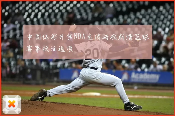 中国体彩开售NBA竞猜游戏新增篮球赛事投注选项