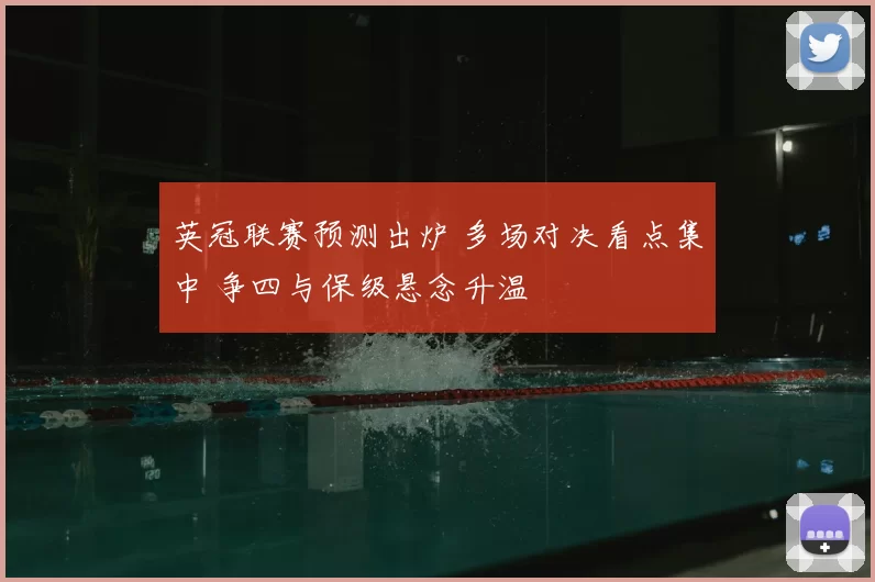 英冠联赛预测出炉 多场对决看点集中 争四与保级悬念升温