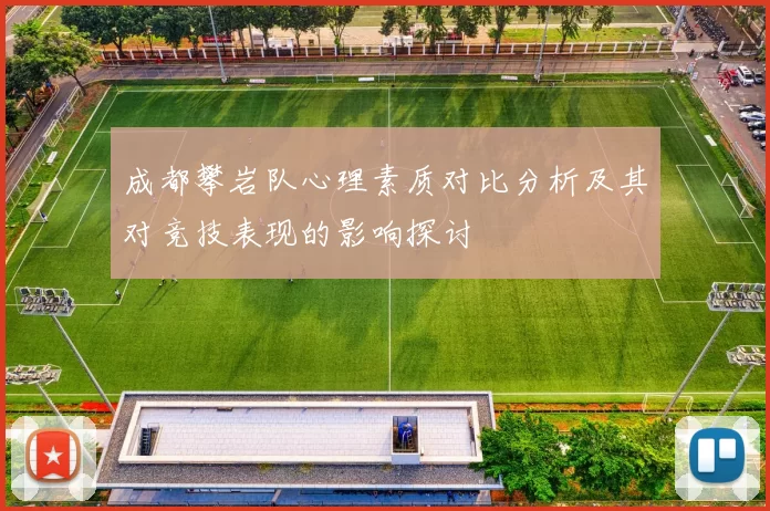 成都攀岩队心理素质对比分析及其对竞技表现的影响探讨