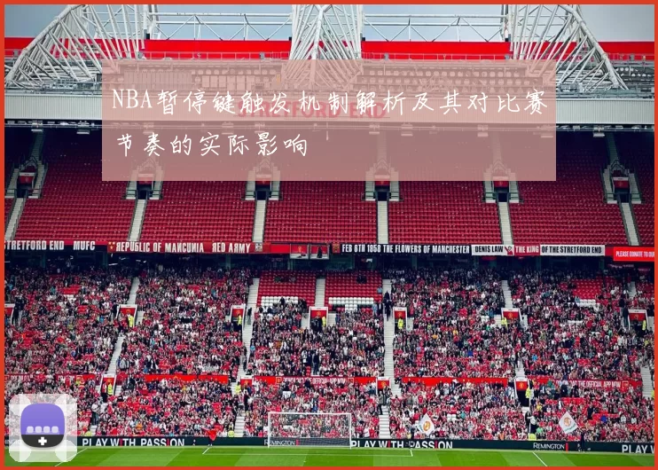 NBA暂停键触发机制解析及其对比赛节奏的实际影响