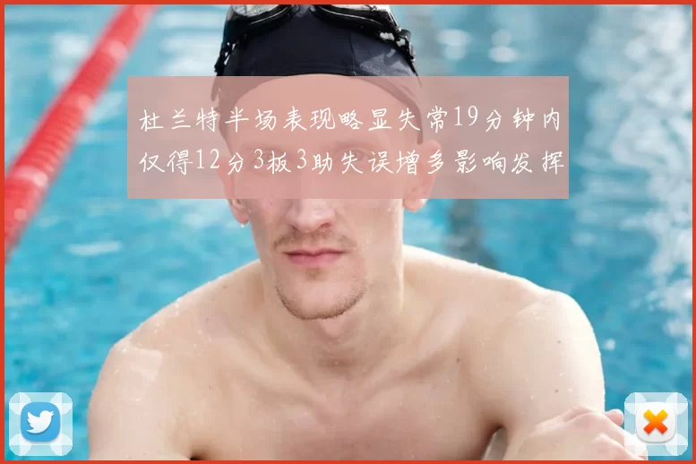 杜兰特半场表现略显失常19分钟内仅得12分3板3助失误增多影响发挥