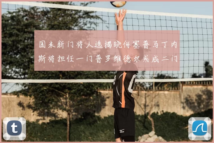 国米新门将人选揭晓何塞普马丁内斯将担任一门普罗维德尔或成二门