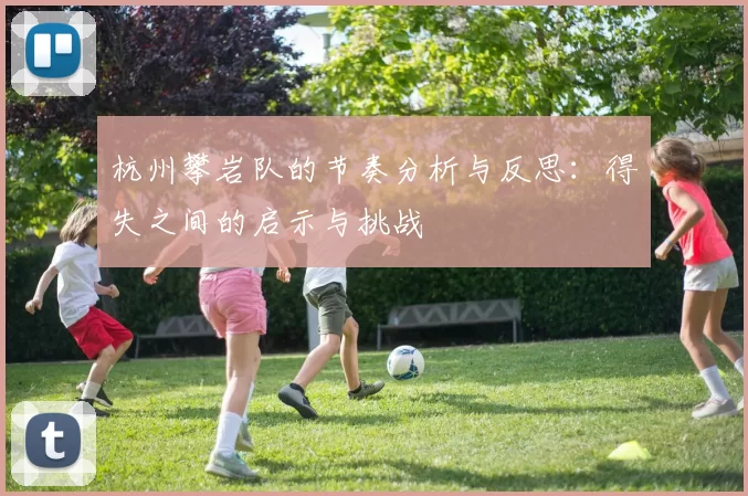 杭州攀岩队的节奏分析与反思：得失之间的启示与挑战