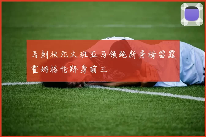 马刺状元文班亚马领跑新秀榜雷霆霍姆格伦跻身前三