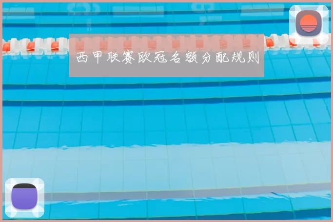 西甲联赛欧冠名额分配规则