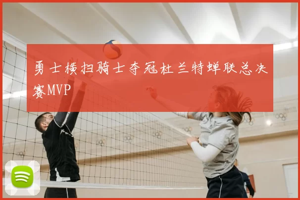 勇士横扫骑士夺冠杜兰特蝉联总决赛MVP