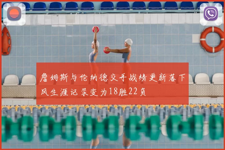 詹姆斯与伦纳德交手战绩更新落下风生涯记录变为18胜22负