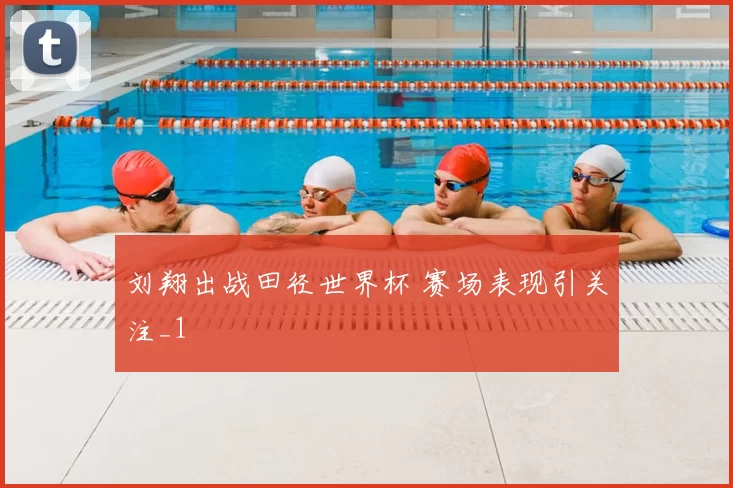 刘翔出战田径世界杯 赛场表现引关注_1
