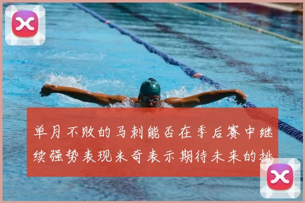 单月不败的马刺能否在季后赛中继续强势表现米奇表示期待未来的挑战
