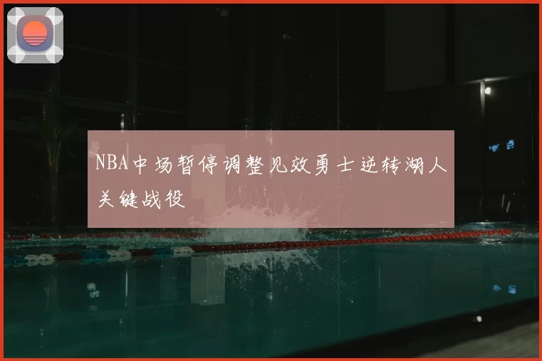 NBA中场暂停调整见效勇士逆转湖人关键战役