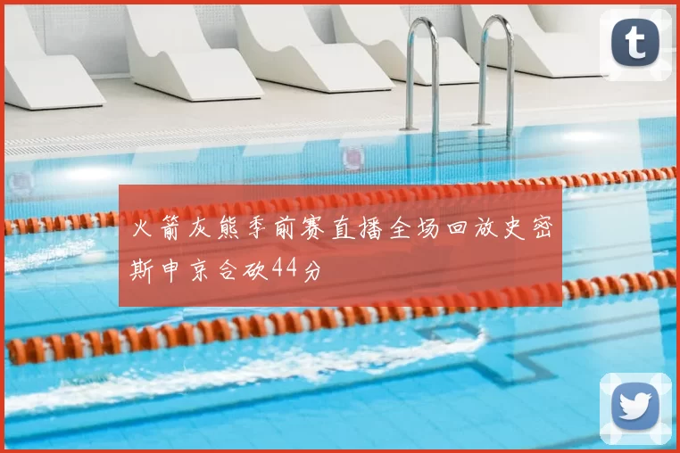 火箭灰熊季前赛直播全场回放史密斯申京合砍44分