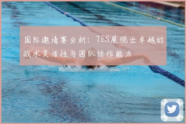 国际邀请赛分析:TES展现出卓越的战术灵活性与团队协作能力