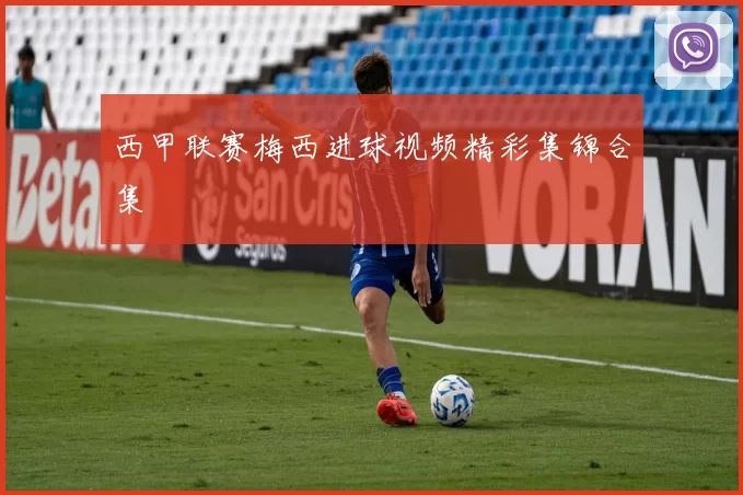 西甲联赛梅西进球视频精彩集锦合集