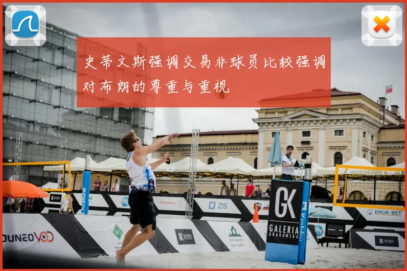 史蒂文斯强调交易非球员比较强调对布朗的尊重与重视
