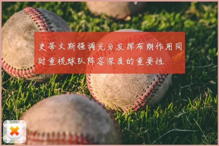 史蒂文斯强调充分发挥布朗作用同时重视球队阵容深度的重要性