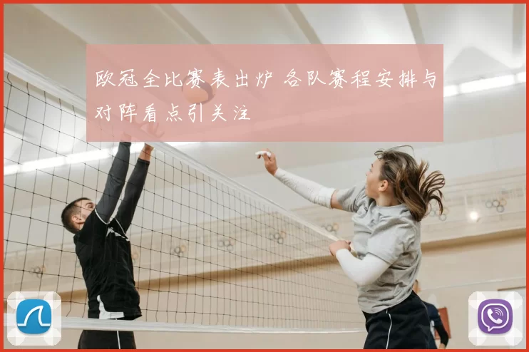欧冠全比赛表出炉 各队赛程安排与对阵看点引关注