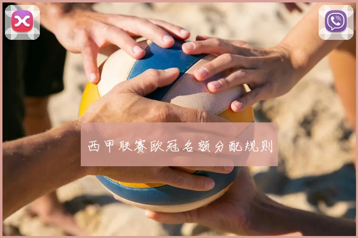 西甲联赛欧冠名额分配规则