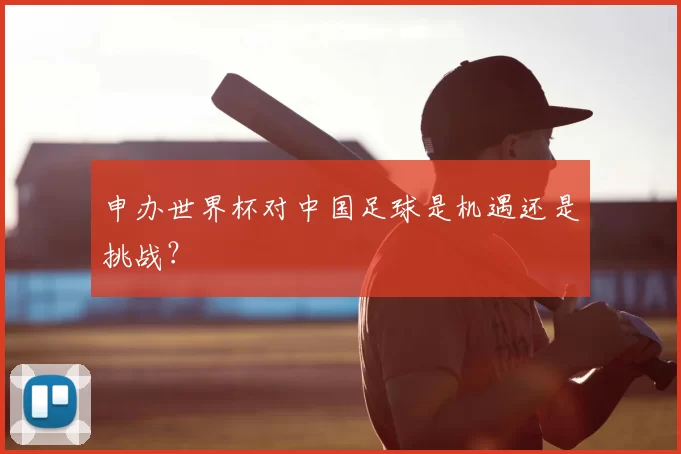 申办世界杯对中国足球是机遇还是挑战？