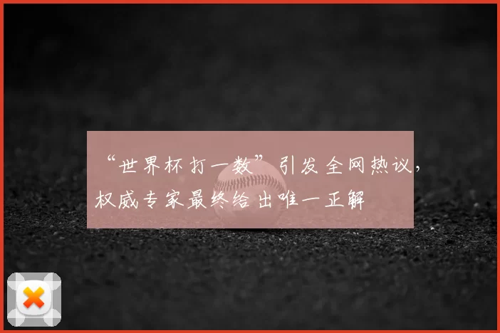 “世界杯打一数”引发全网热议，权威专家最终给出唯一正解