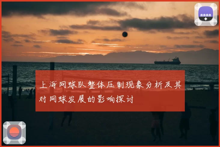 上海网球队整体压制现象分析及其对网球发展的影响探讨