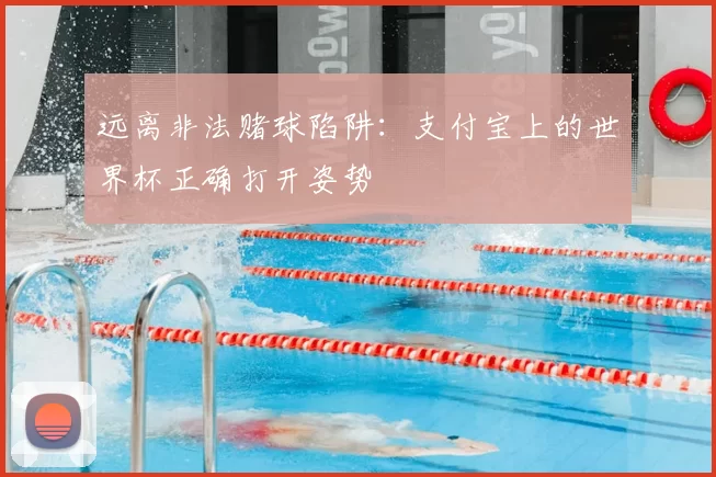 远离非法赌球陷阱：支付宝上的世界杯正确打开姿势