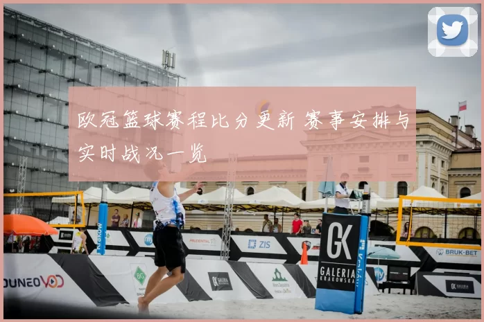 欧冠篮球赛程比分更新 赛事安排与实时战况一览