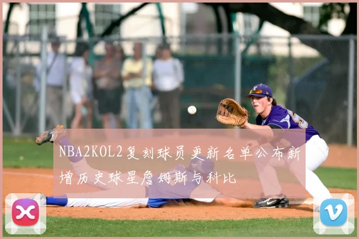 NBA2KOL2复刻球员更新名单公布新增历史球星詹姆斯与科比