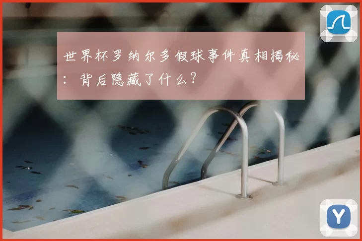 世界杯罗纳尔多假球事件真相揭秘：背后隐藏了什么？