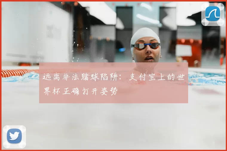 远离非法赌球陷阱：支付宝上的世界杯正确打开姿势