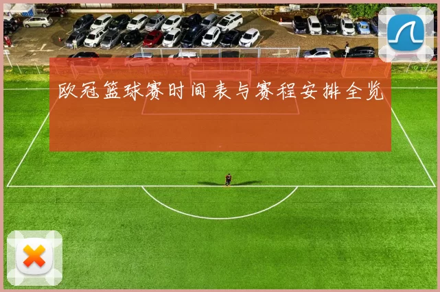 欧冠篮球赛时间表与赛程安排全览