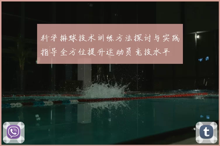 科学排球技术训练方法探讨与实践指导全方位提升运动员竞技水平