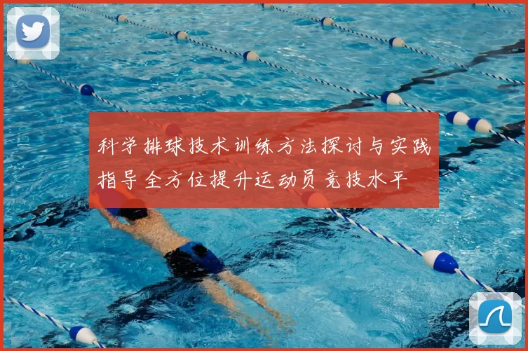 科学排球技术训练方法探讨与实践指导全方位提升运动员竞技水平