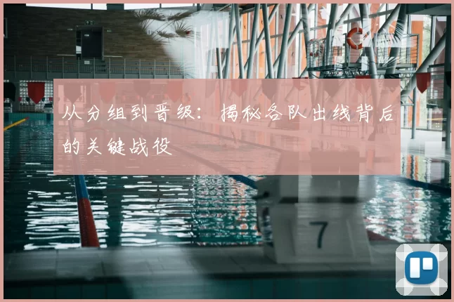 从分组到晋级：揭秘各队出线背后的关键战役