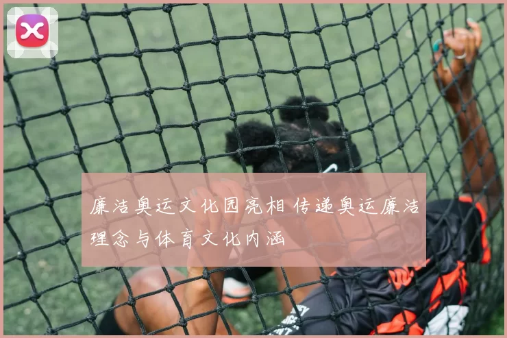 廉洁奥运文化园亮相 传递奥运廉洁理念与体育文化内涵