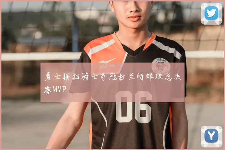 勇士横扫骑士夺冠杜兰特蝉联总决赛MVP