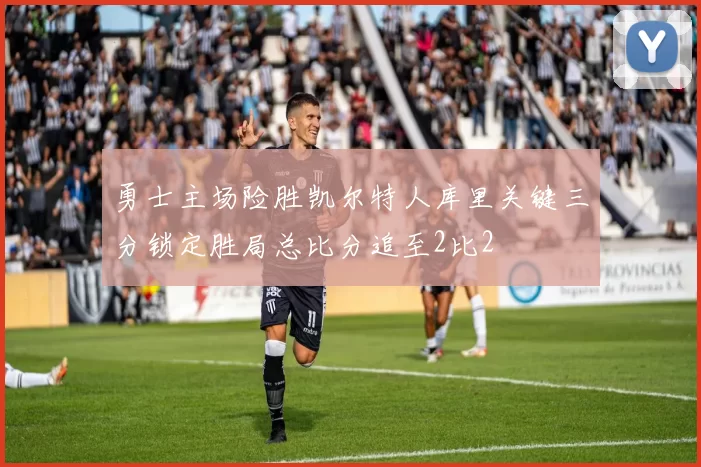 勇士主场险胜凯尔特人库里关键三分锁定胜局总比分追至2比2