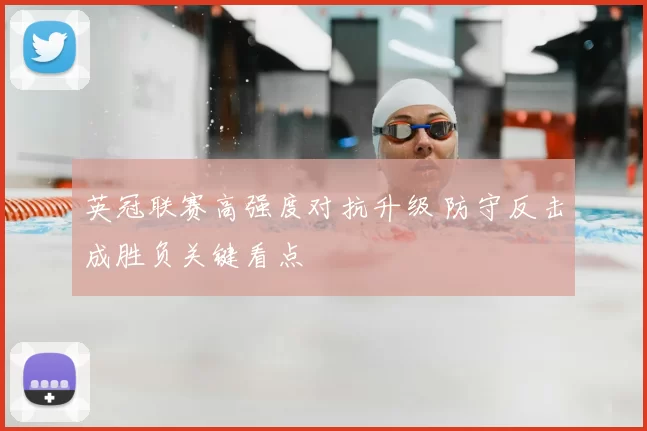 英冠联赛高强度对抗升级 防守反击成胜负关键看点
