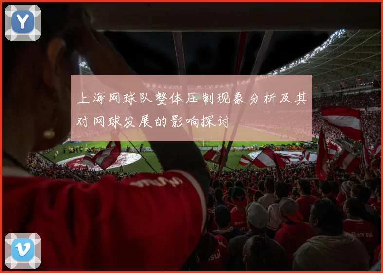 上海网球队整体压制现象分析及其对网球发展的影响探讨