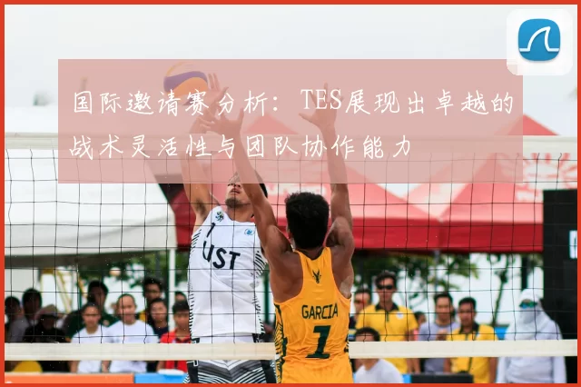 国际邀请赛分析:TES展现出卓越的战术灵活性与团队协作能力