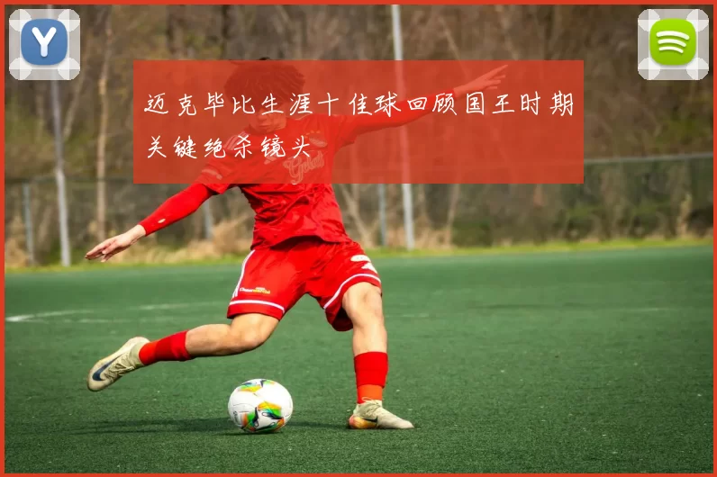 迈克毕比生涯十佳球回顾国王时期关键绝杀镜头