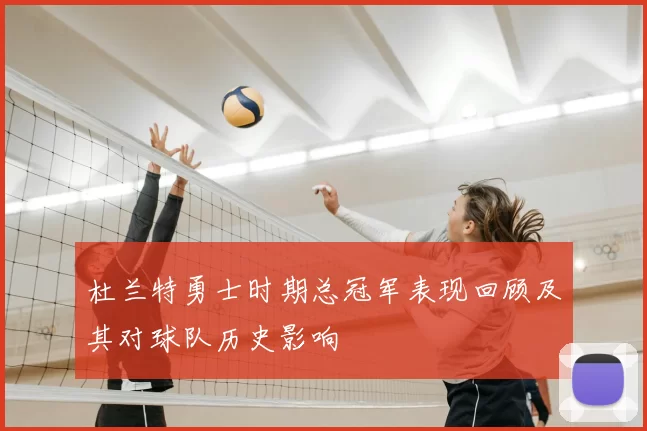 杜兰特勇士时期总冠军表现回顾及其对球队历史影响
