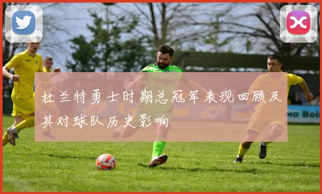 杜兰特勇士时期总冠军表现回顾及其对球队历史影响