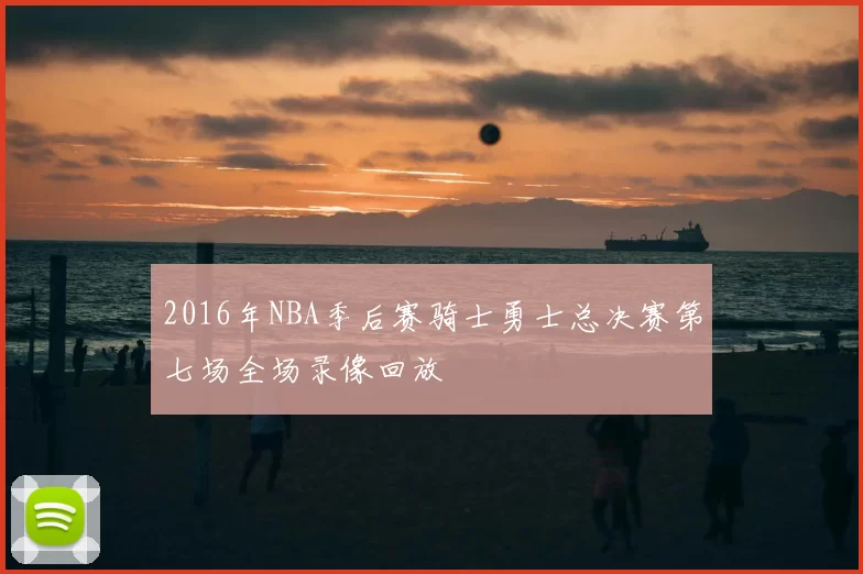 2016年NBA季后赛骑士勇士总决赛第七场全场录像回放
