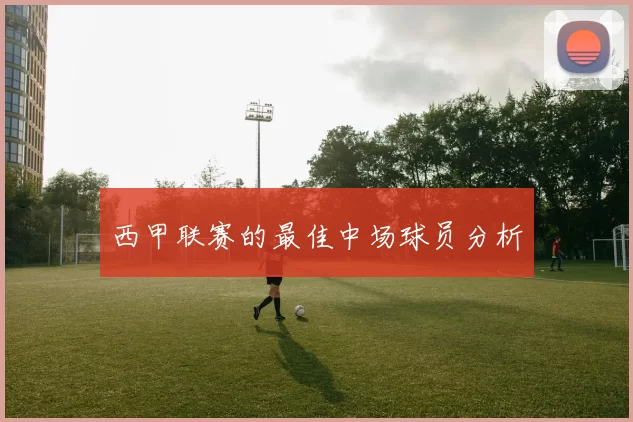 西甲联赛的最佳中场球员分析