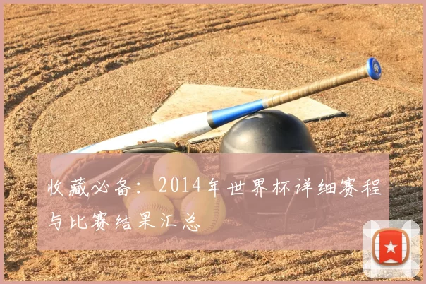 收藏必备:2014年世界杯详细赛程与比赛结果汇总
